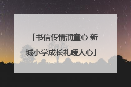 书信传情润童心 新城小学成长礼暖人心